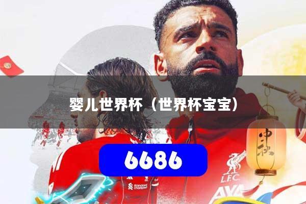 婴儿世界杯（世界杯宝宝）