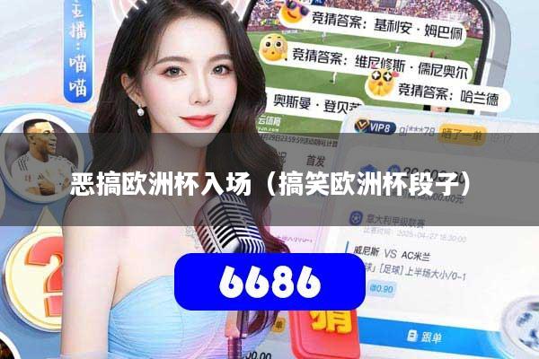 恶搞欧洲杯入场（搞笑欧洲杯段子）