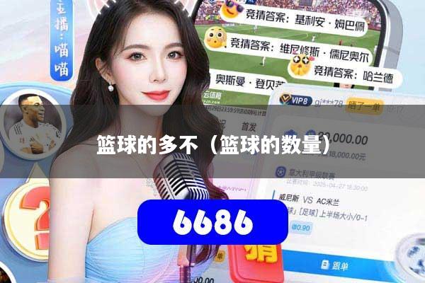 篮球的多不（篮球的数量）