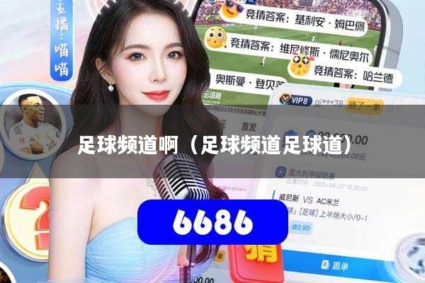 足球频道啊（足球频道足球道）