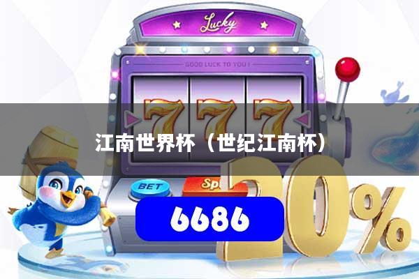 详细阅读:江南世界杯(世纪江南杯) 江南世界杯(世纪江南杯)