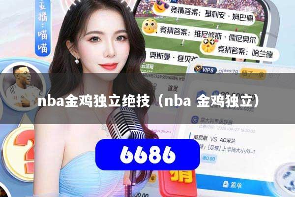 详细阅读:nba金鸡独立绝技(nba 金鸡独立) nba金鸡独立绝技(nba 金鸡独立)