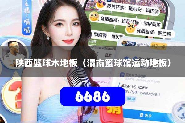 详细阅读:陕西篮球木地板(渭南篮球馆运动地板) 陕西篮球木地板(渭南篮球馆运动地板)