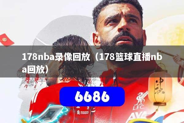 详细阅读:178nba录像回放(178篮球直播nba回放) 178nba录像回放(178篮球直播nba回放)