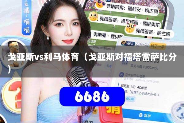 戈亚斯vs利马体育（戈亚斯对福塔雷萨比分）