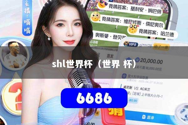 shl世界杯（世界 杯）