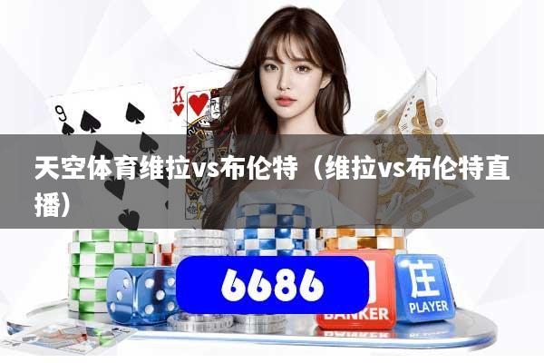 天空体育维拉vs布伦特（维拉vs布伦特直播）