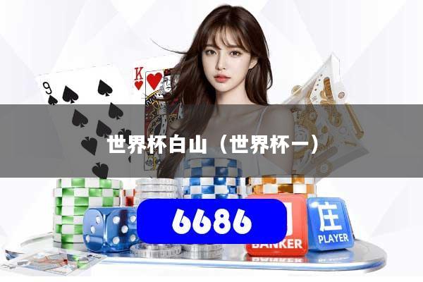 世界杯白山（世界杯一）