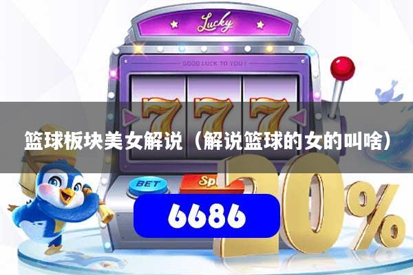 篮球板块美女解说（解说篮球的女的叫啥）