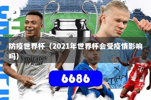 防疫世界杯(2021年世界杯会受疫情影响吗)