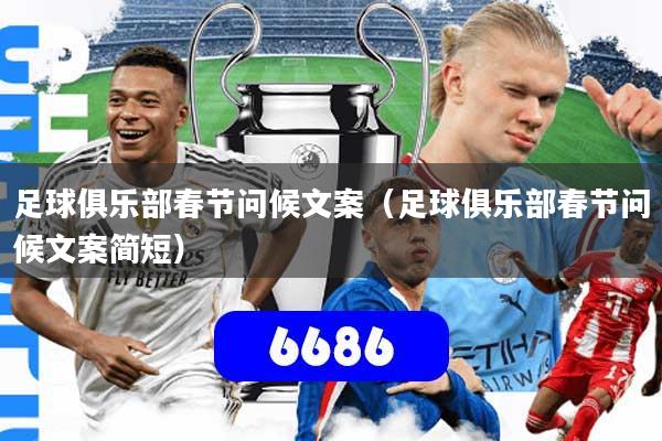 足球俱乐部春节问候文案(足球俱乐部春节问候文案简短)