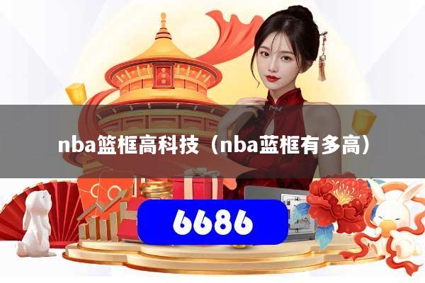 nba篮框高科技(nba蓝框有多高)