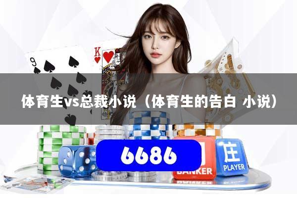 体育生vs总裁小说（体育生的告白 小说）